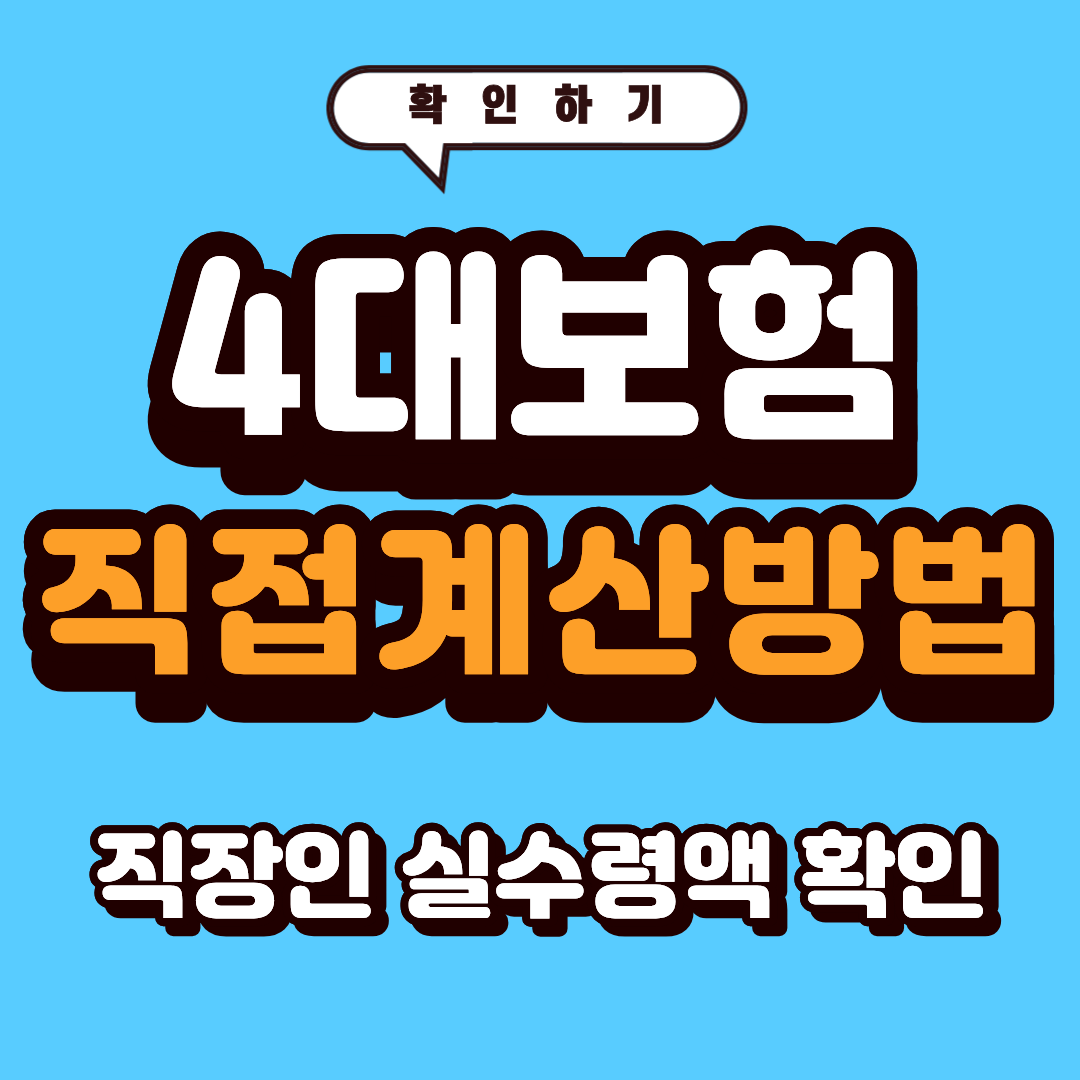 4대보험 계산기 직접 계산 방법 2026