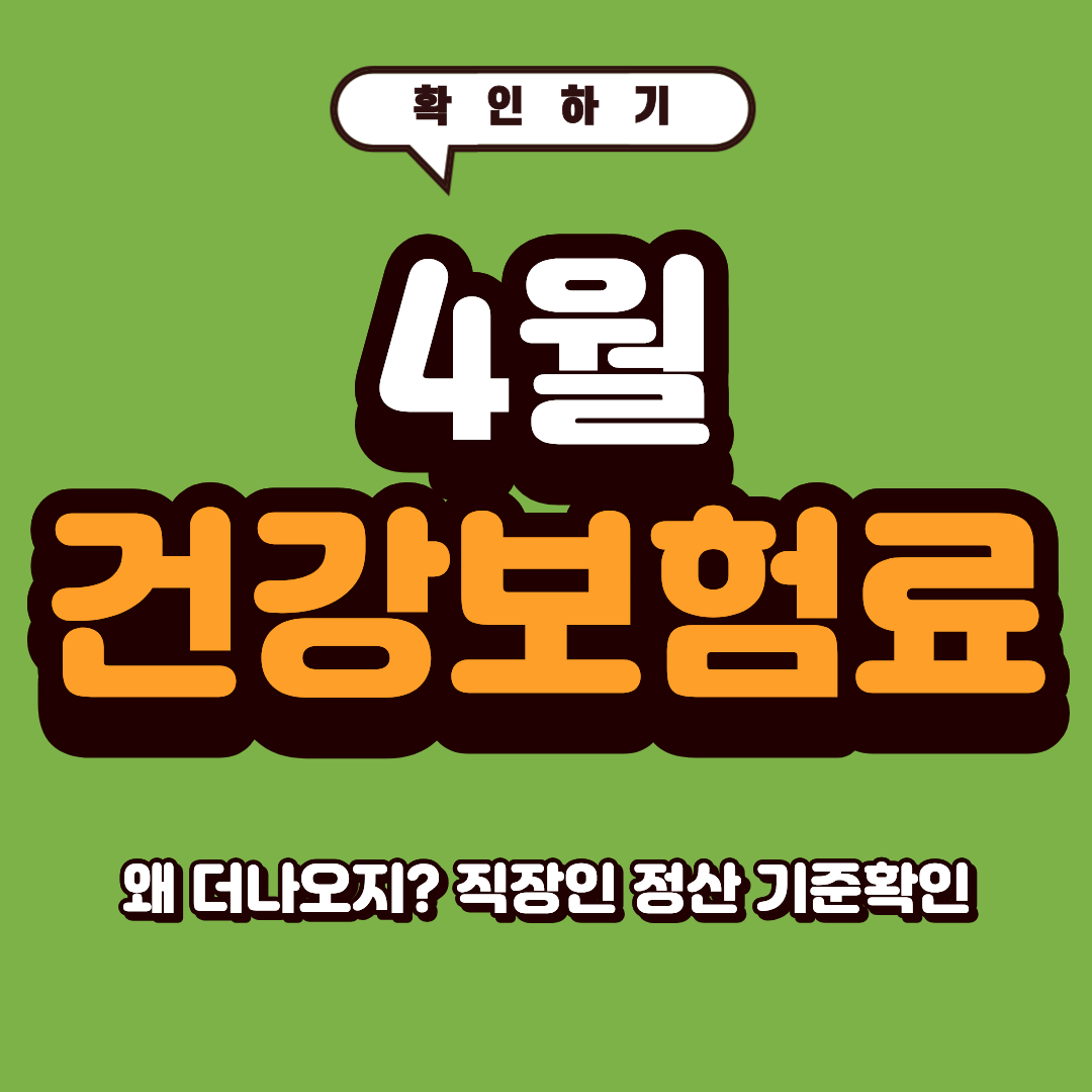 4월 건강보험료 왜 더 나오나
