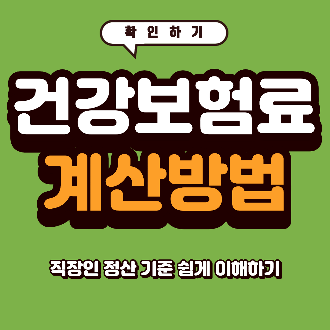 건강보험료 계산