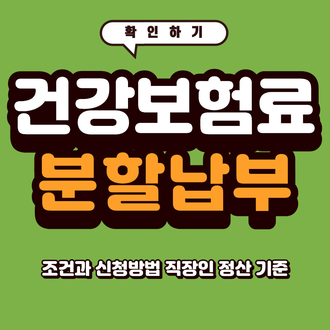 건강보험료 분할납부