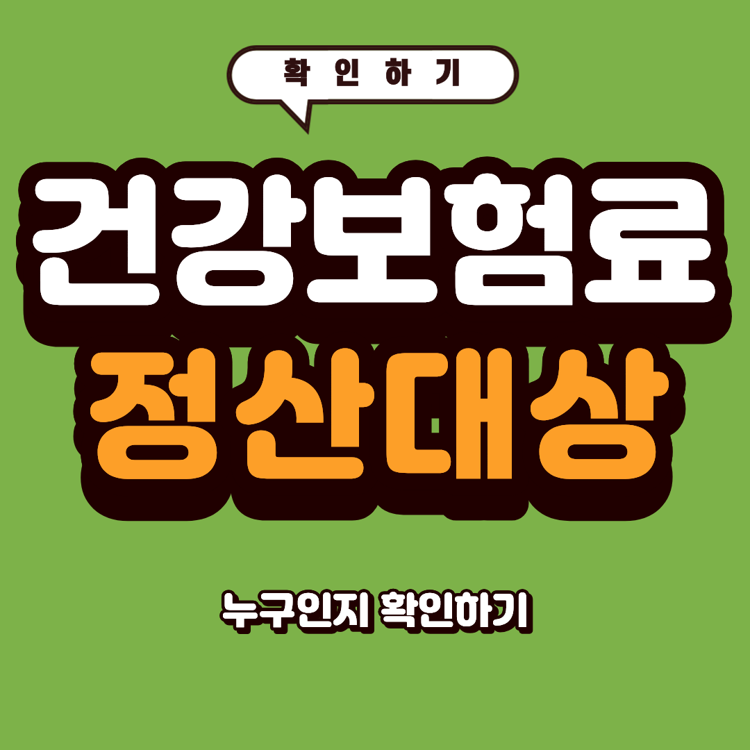 건강보험료 정산 대상 확인하기