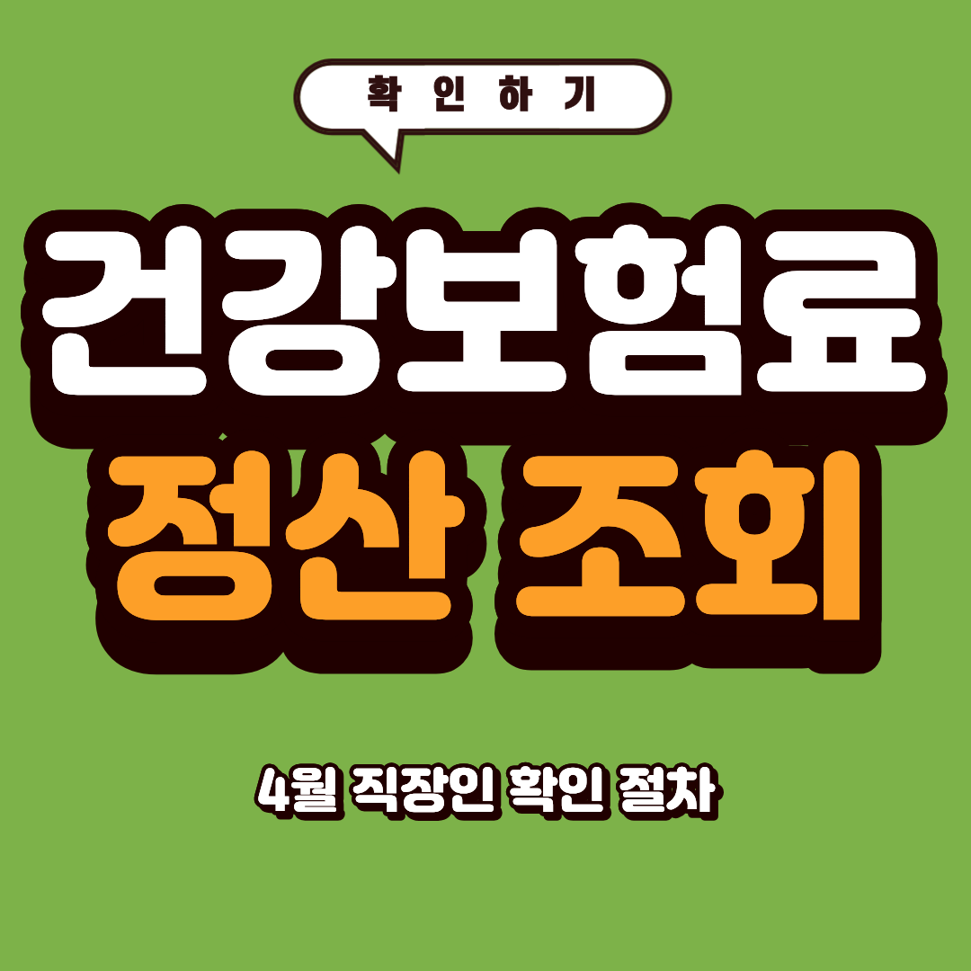 건강보험료 정산 조회