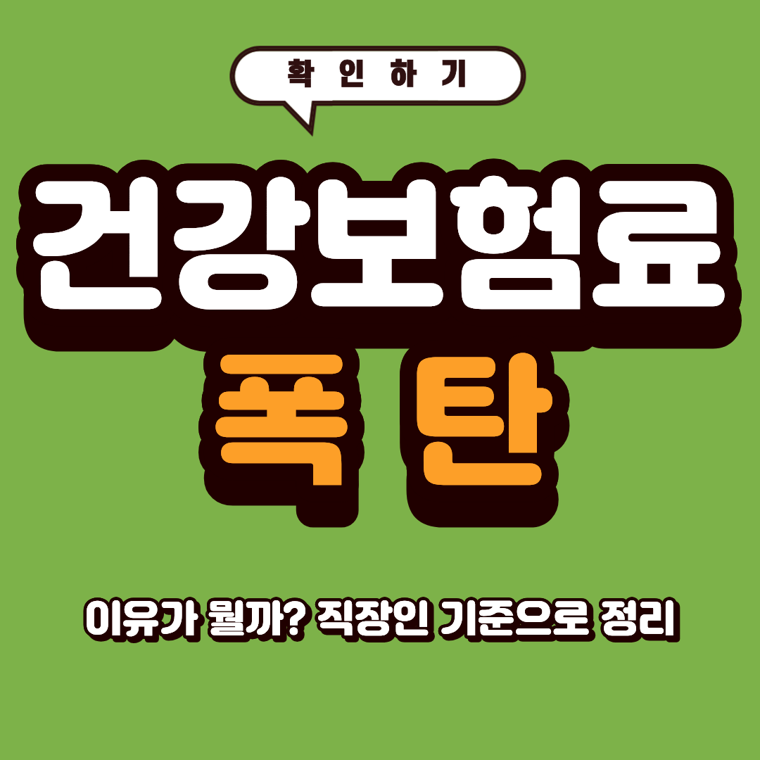 건강보험료 폭탄