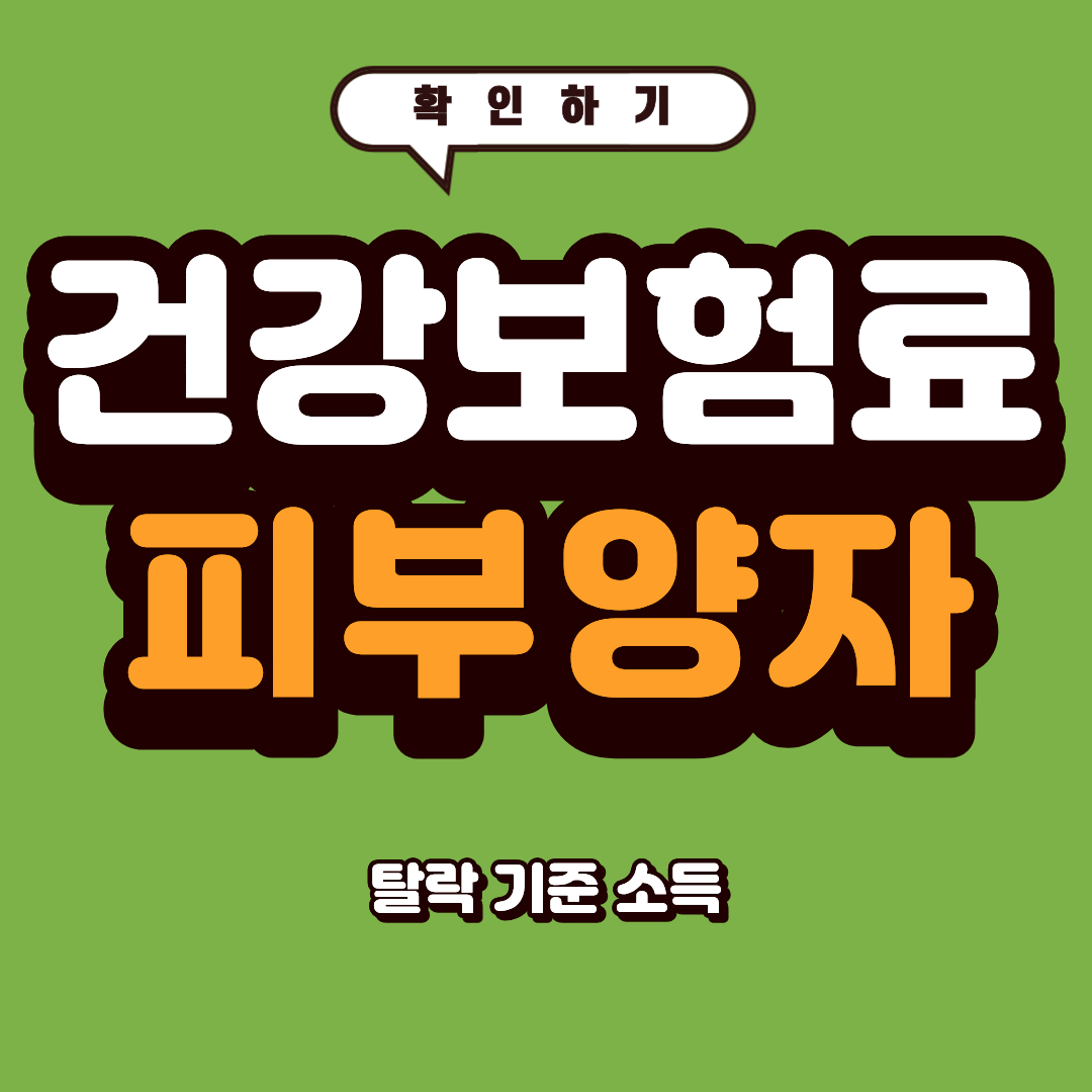 건강보험료 피부양자 탈락 기준 소득