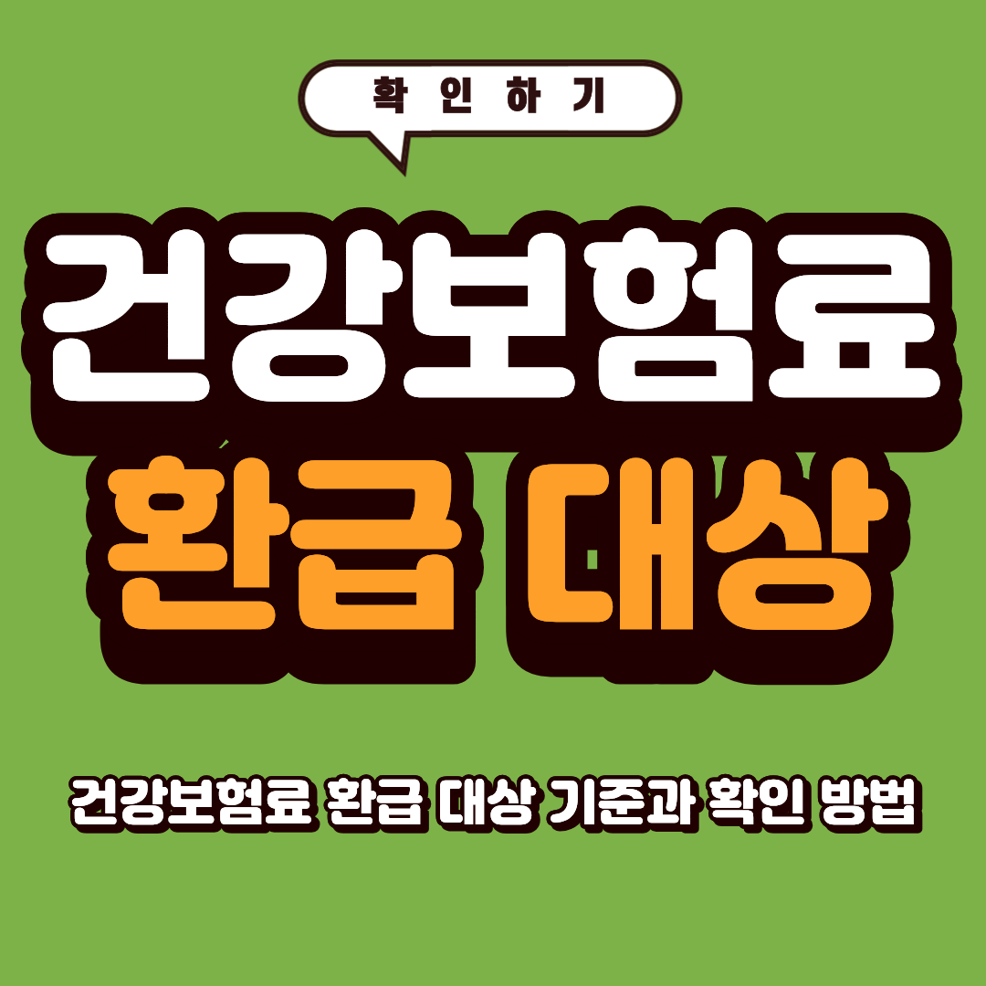 건강보험료 환급