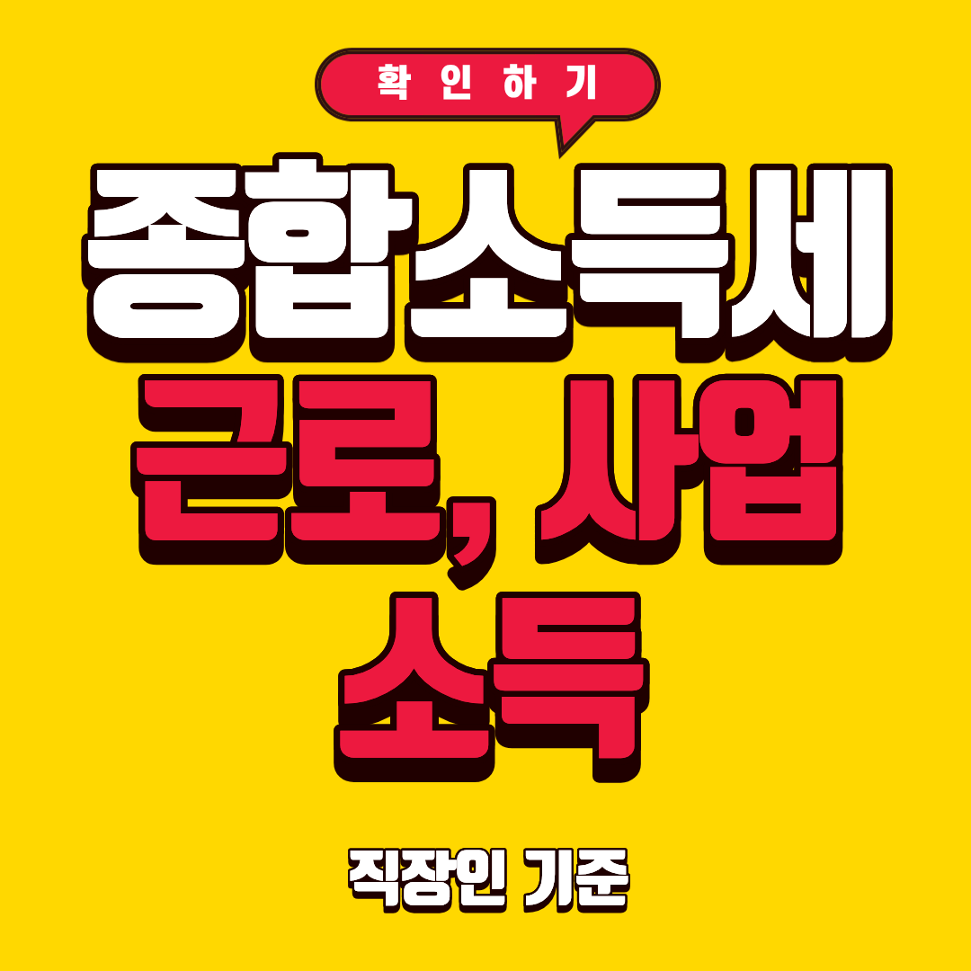 근로소득 사업소득 종합소득세 합산 계산