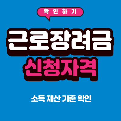 근로장려금 신청 자격 2026