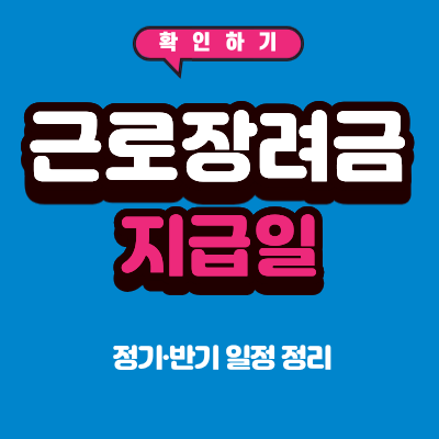근로장려금 지급일 2026