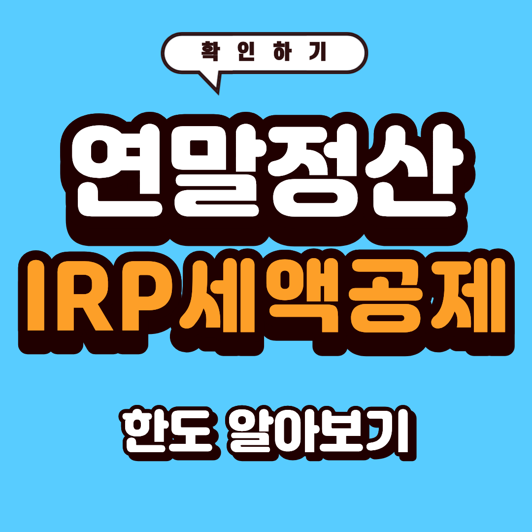 연말정산 IRP 세액공제 한도