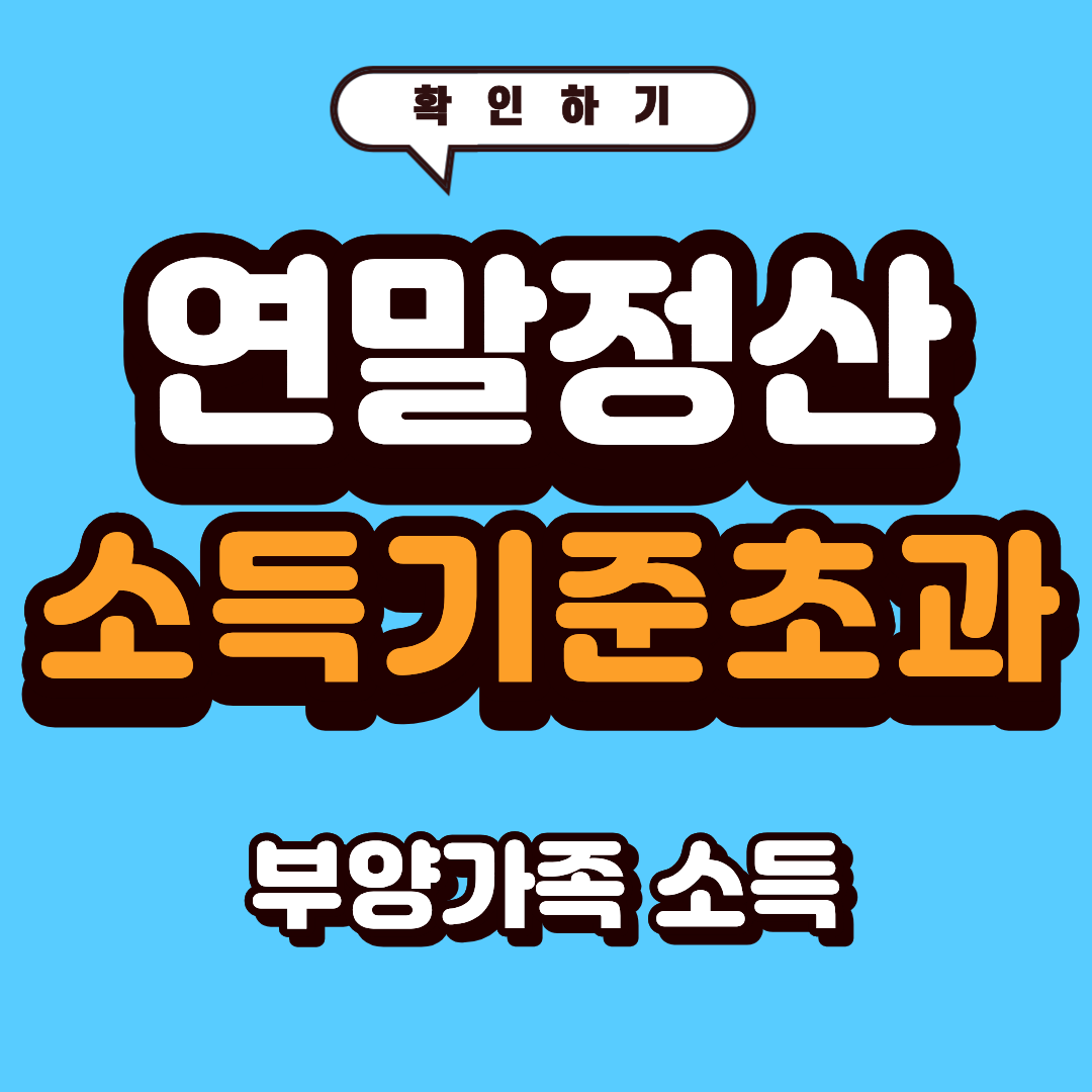 연말정산 부양가족 소득 기준 100만원