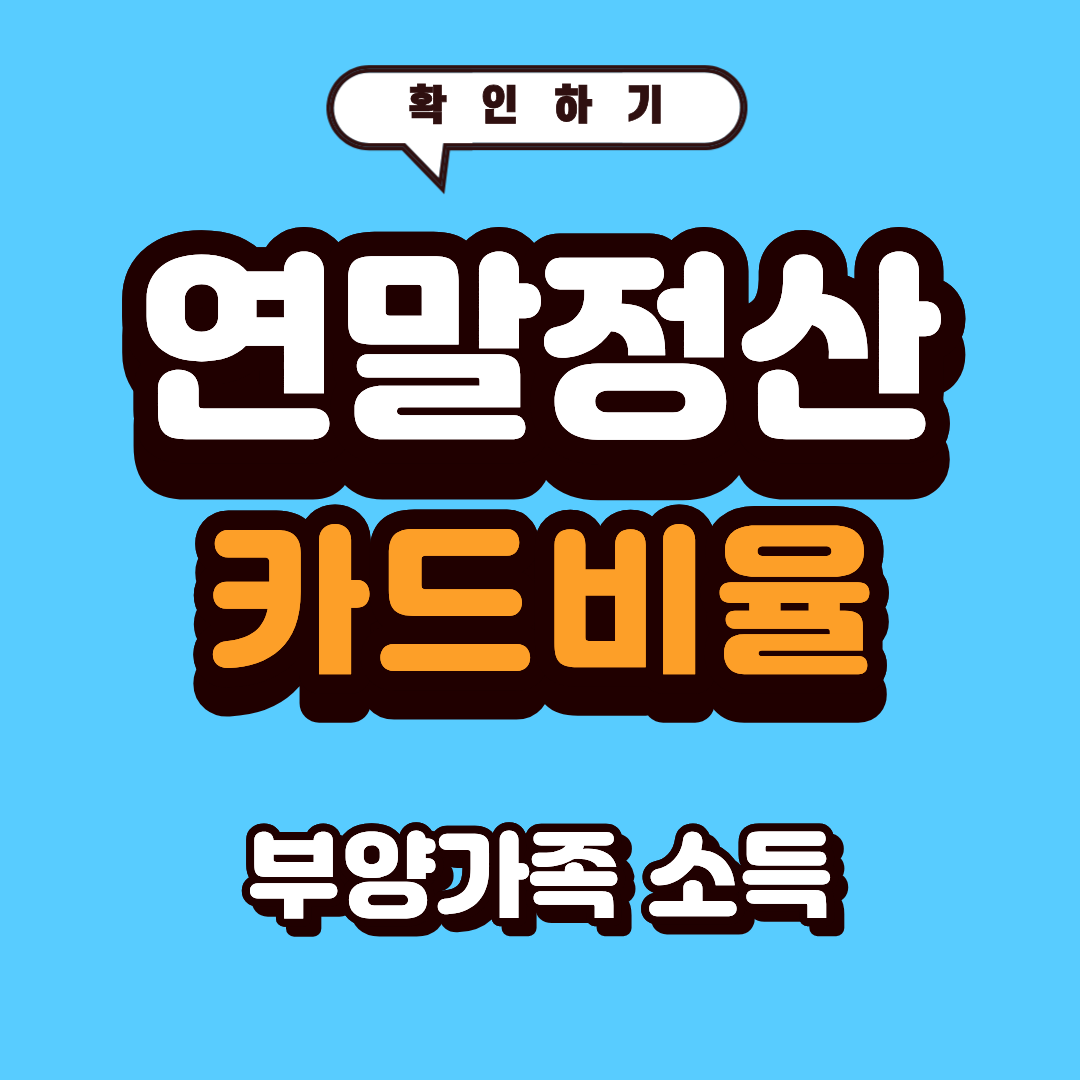 연말정산 신용카드 체크카드 비율