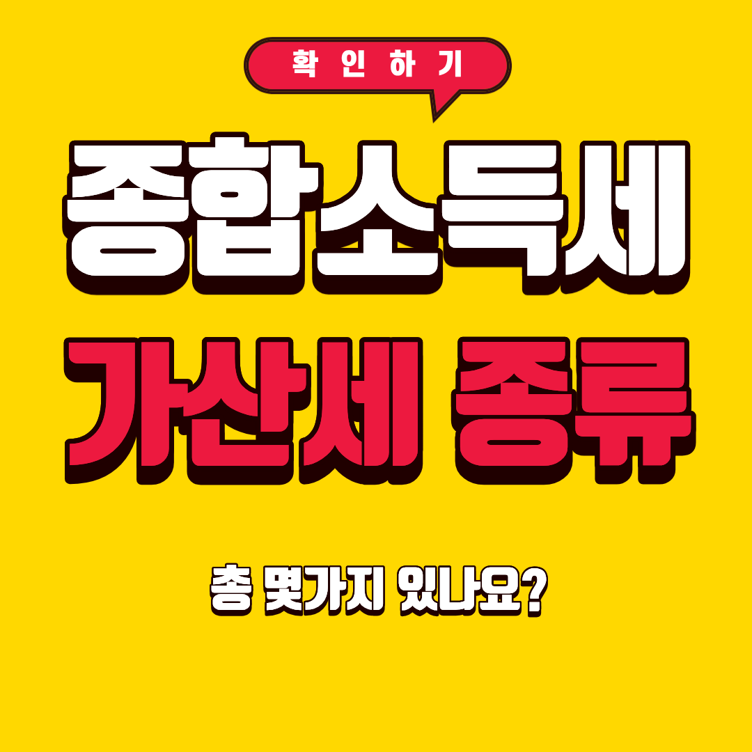 종합소득세 가산세 종류