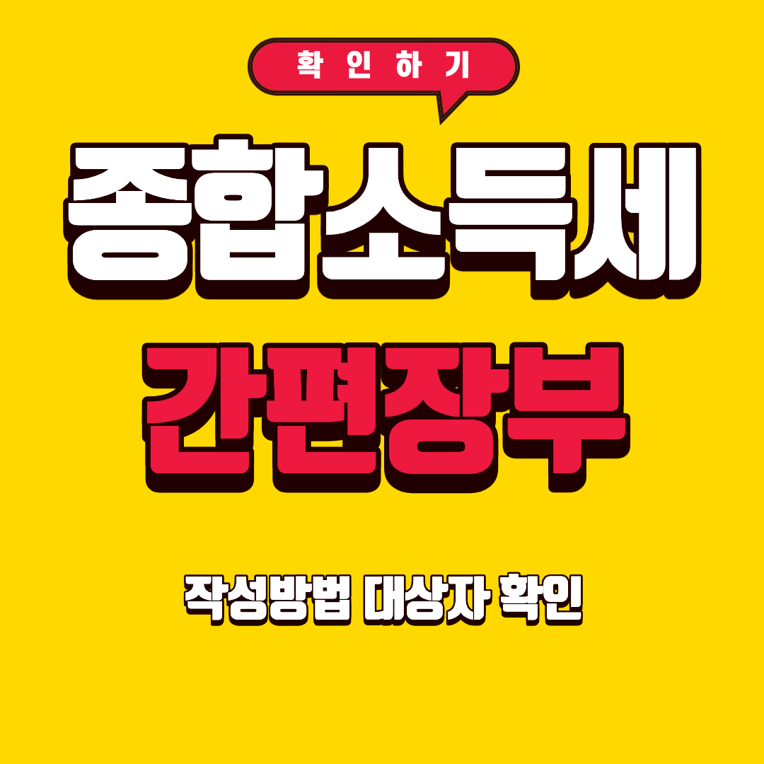 종합소득세 간편장부 작성 방법