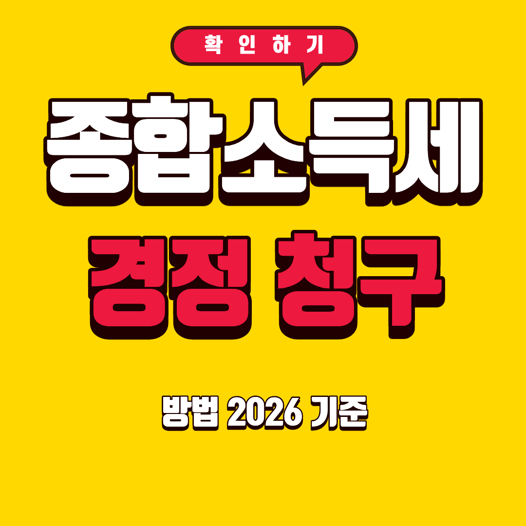 종합소득세 경정청구 방법