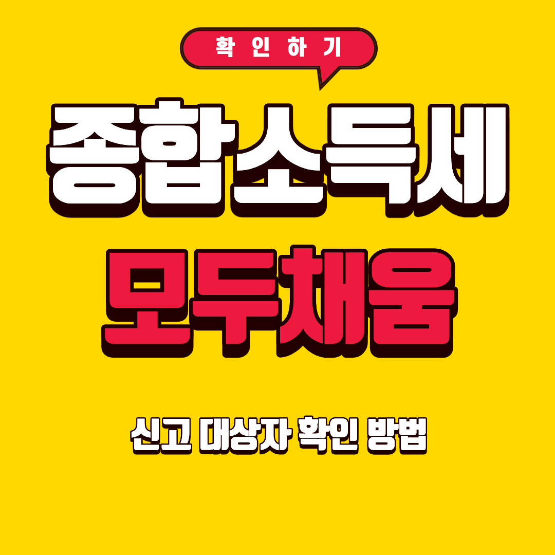 종합소득세 모두채움 신고 대상자