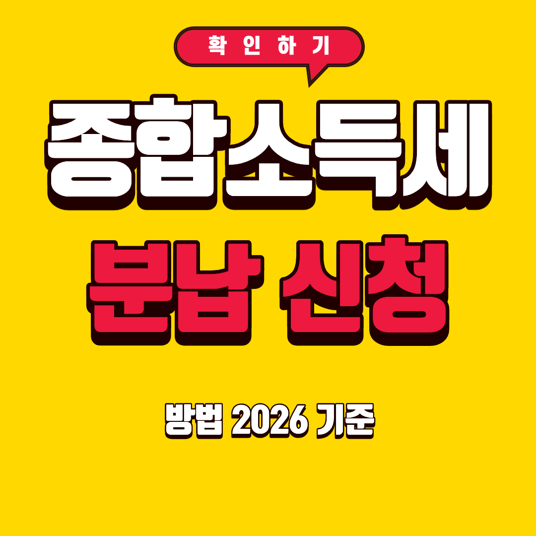종합소득세 분납 신청 방법