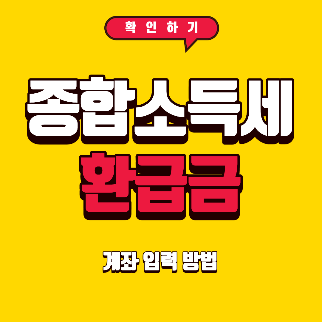 종합소득세 환급금 계좌 등록 홈택스