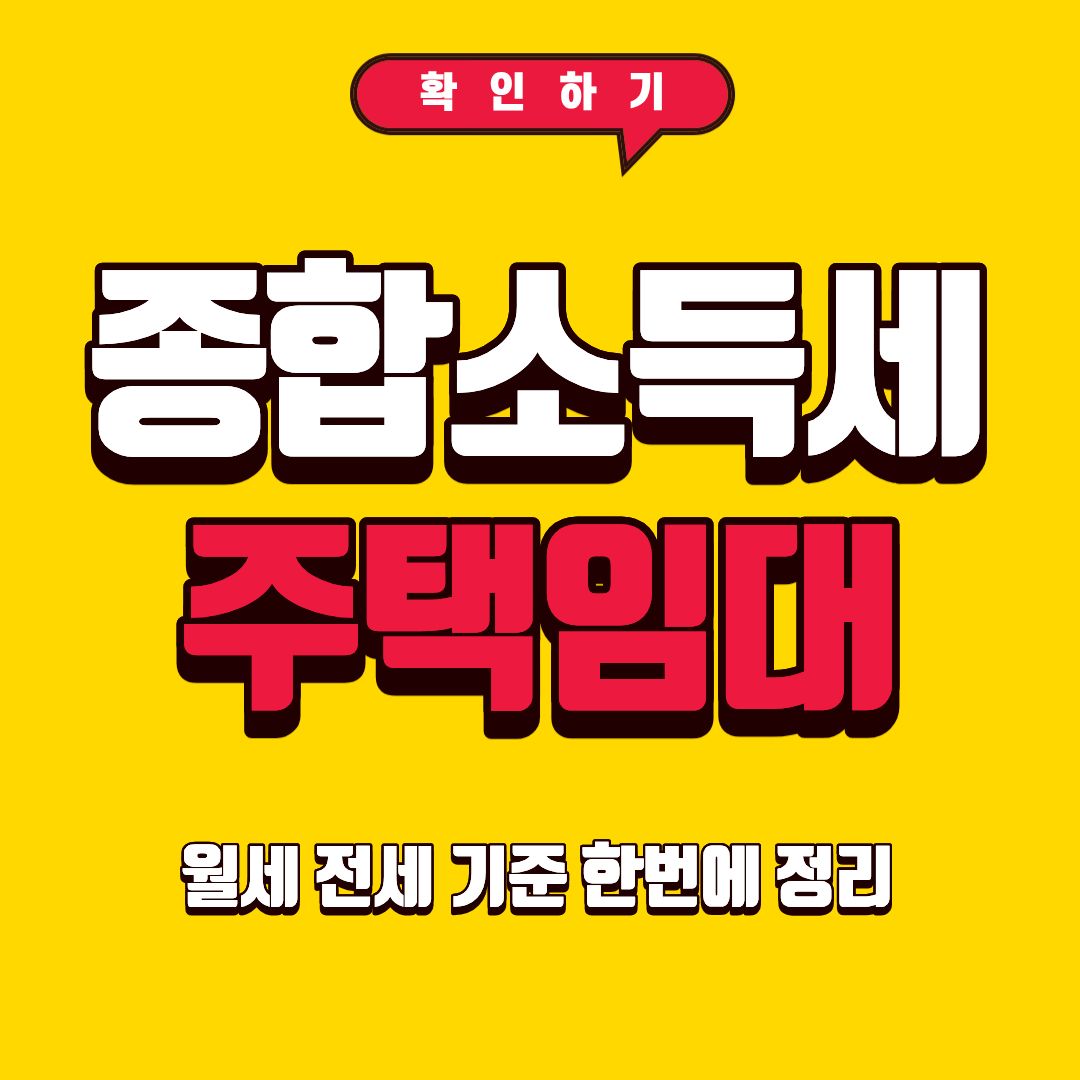 주택임대소득 종합소득세 신고