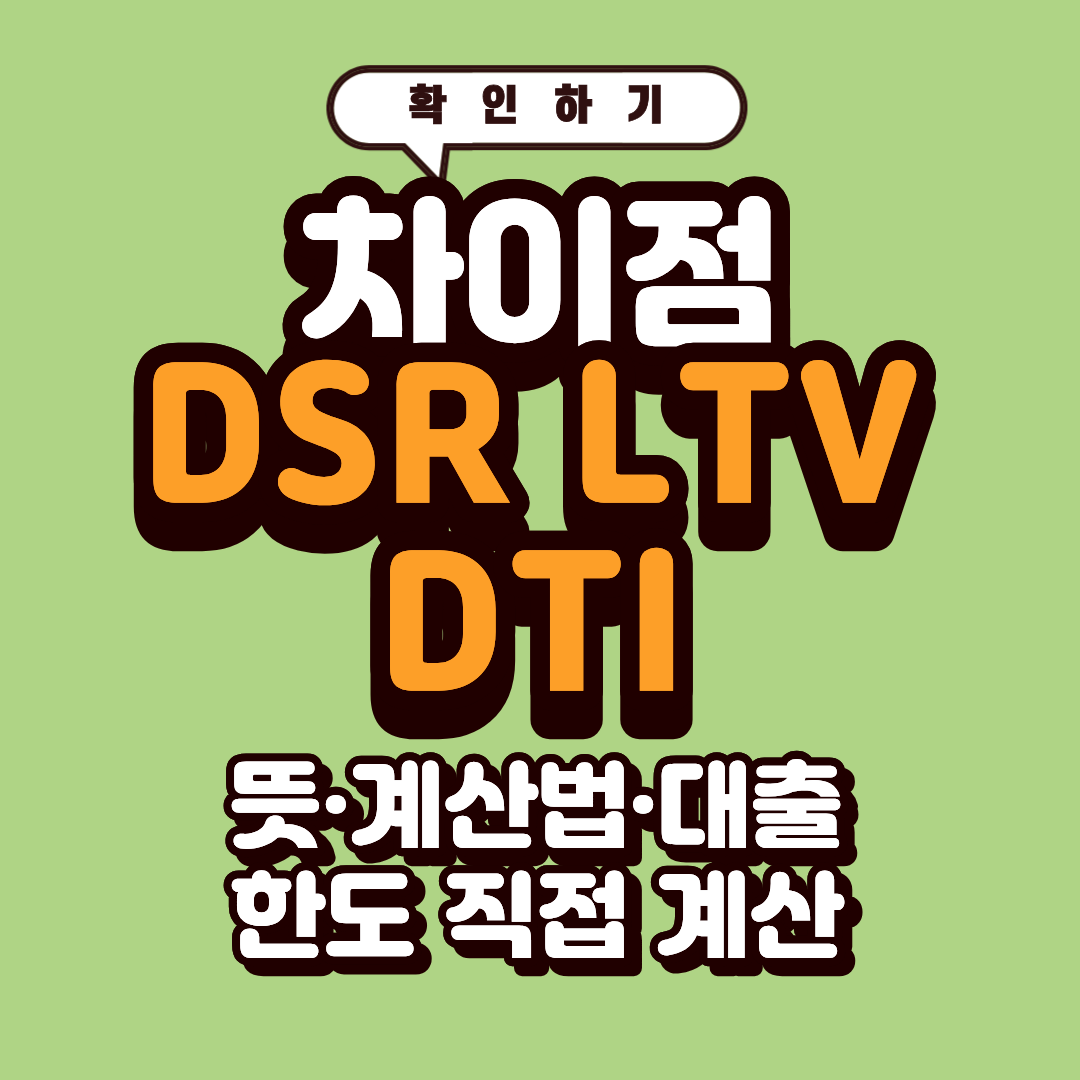DSR LTV DTI 차이