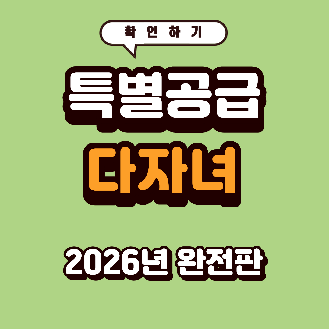 다자녀 특별공급 조건