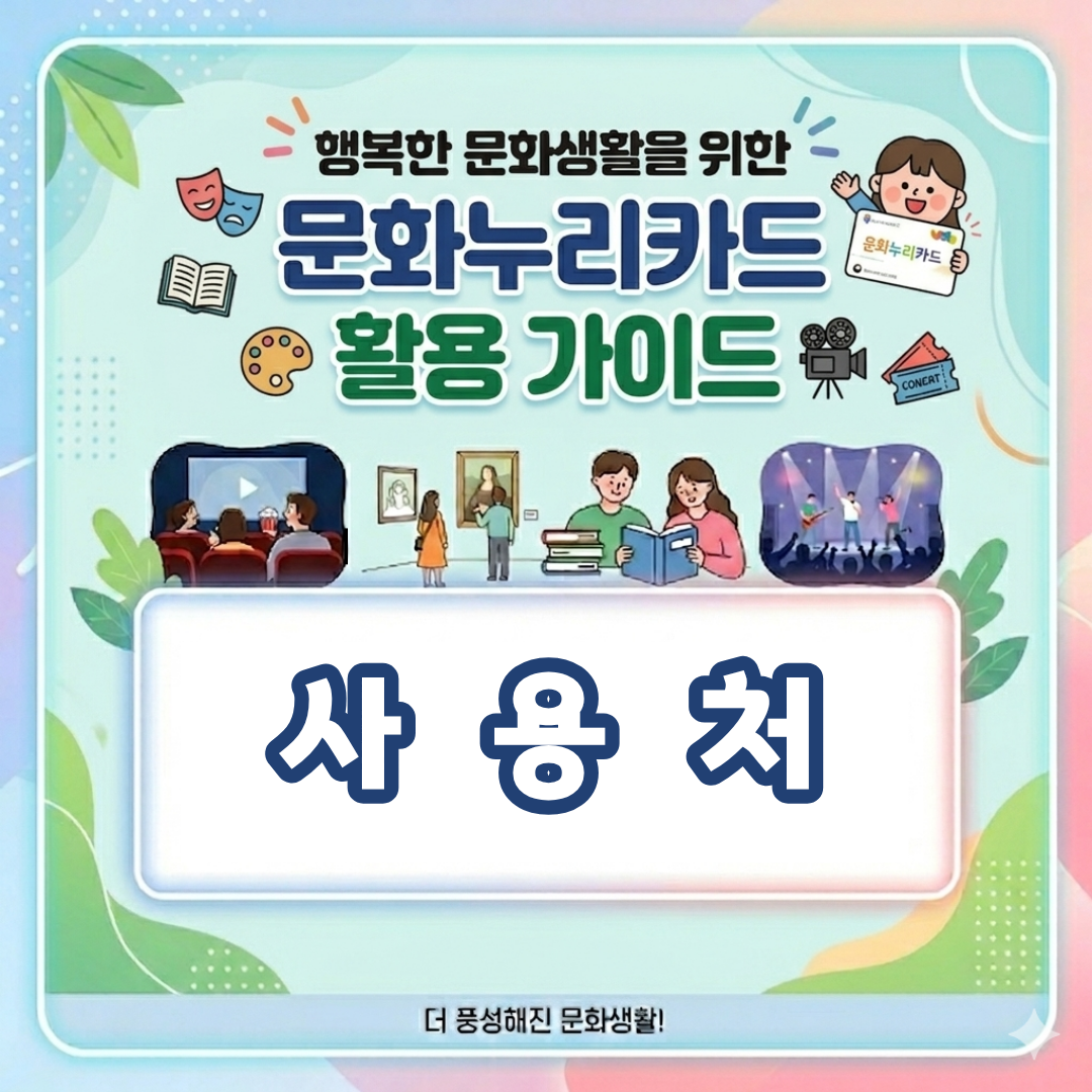 문화누리카드 사용처