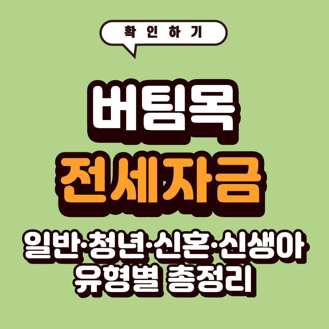 버팀목 전세자금대출 조건