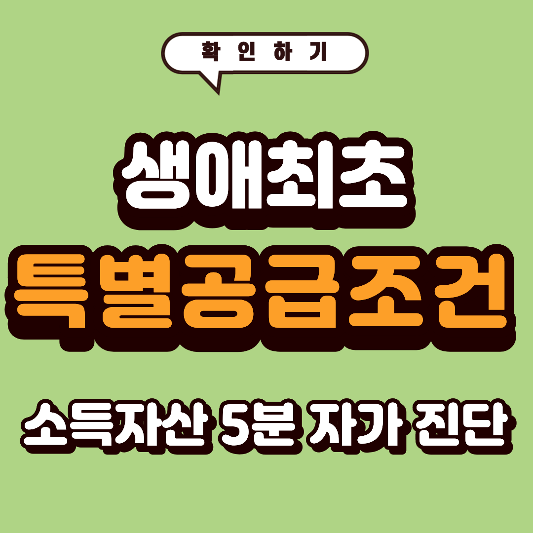 생애최초 특별공급 조건