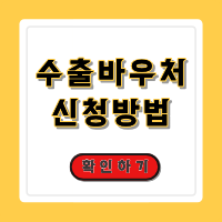 수출바우처 신청방법