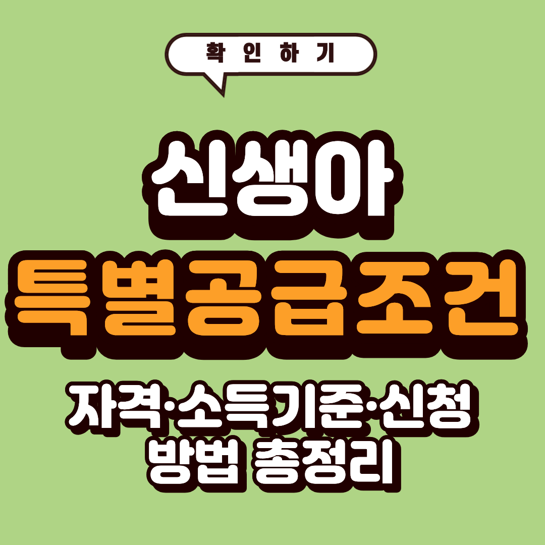 신생아 특별공급 조건