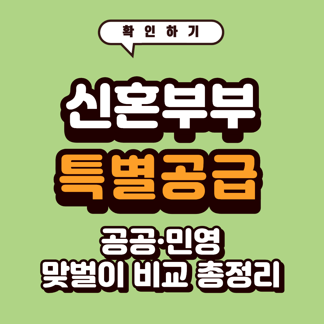 신혼부부 특별공급 소득 기준
