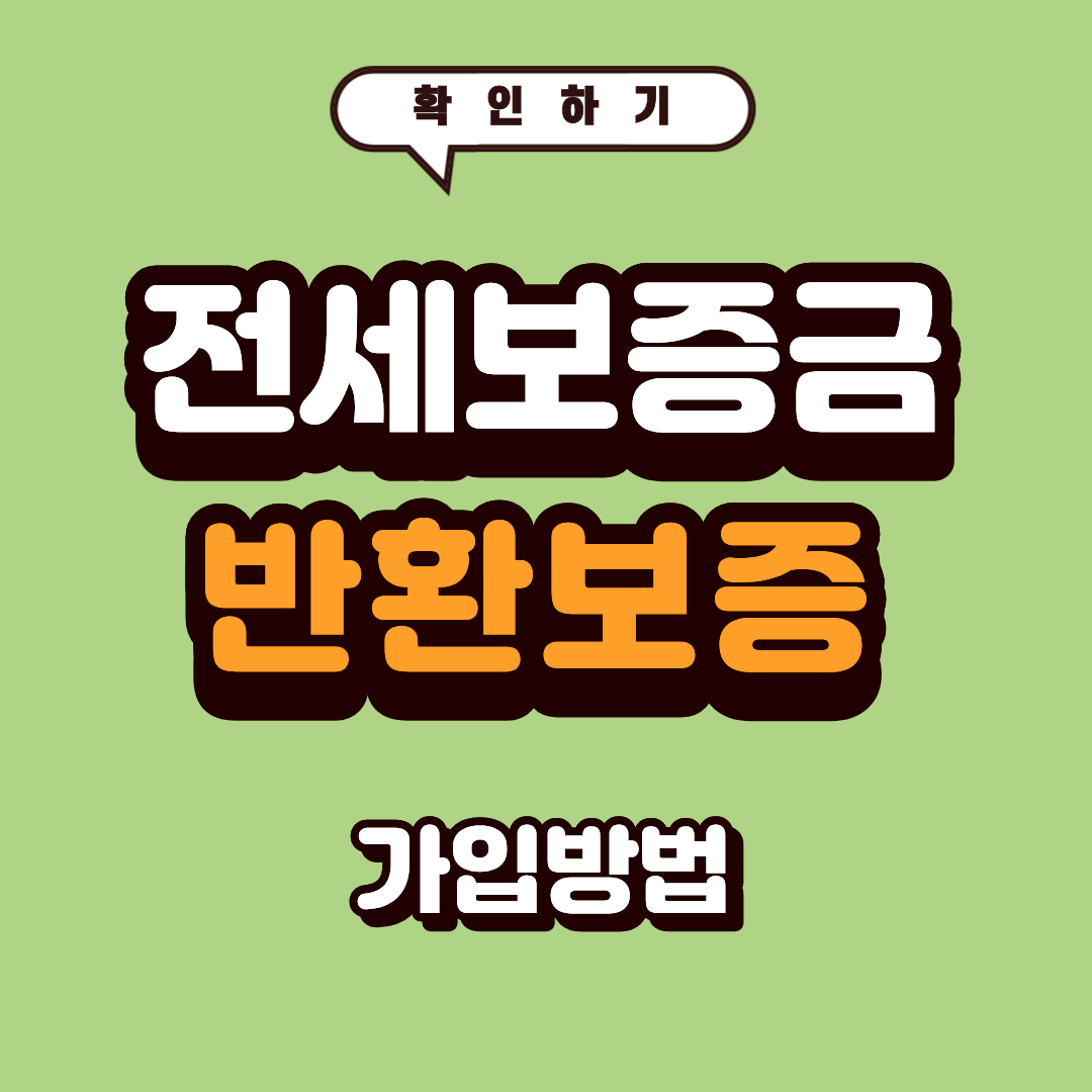 전세보증금 반환보증 가입 방법 2026