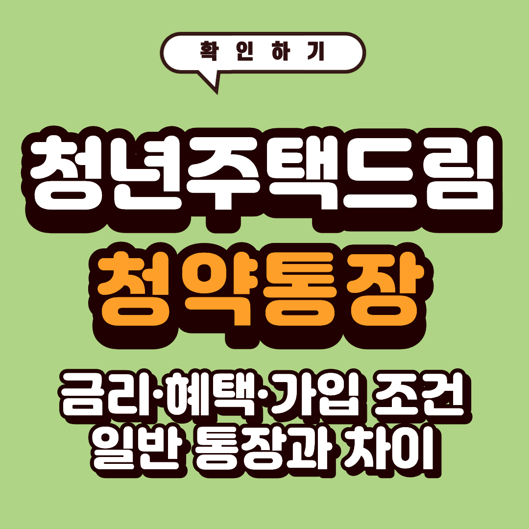 청년 주택드림 청약통장 2026