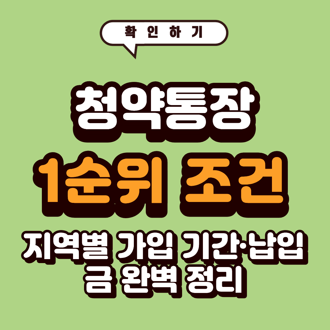 청약통장 1순위 조건