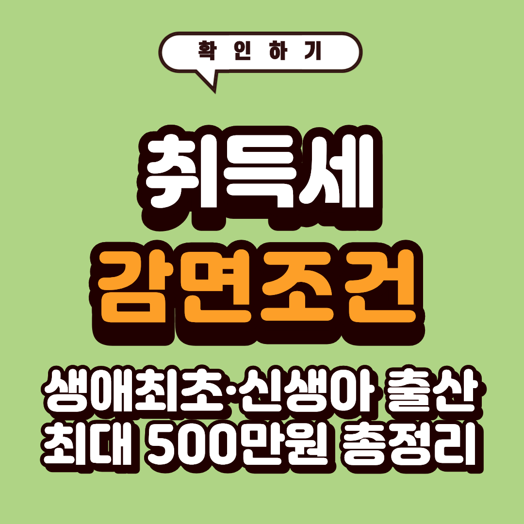 취득세 감면 조건
