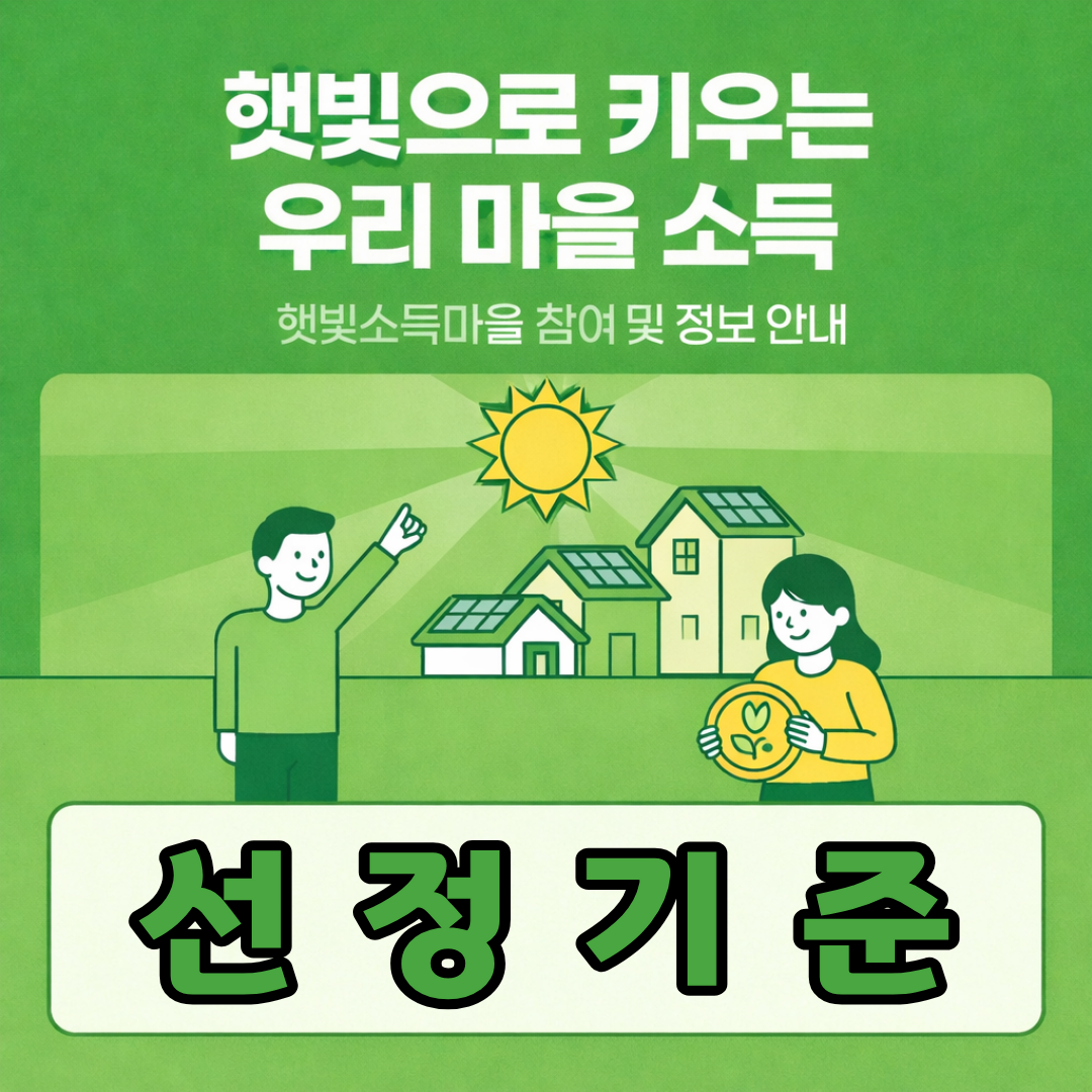 햇빛소득마을 선정기준