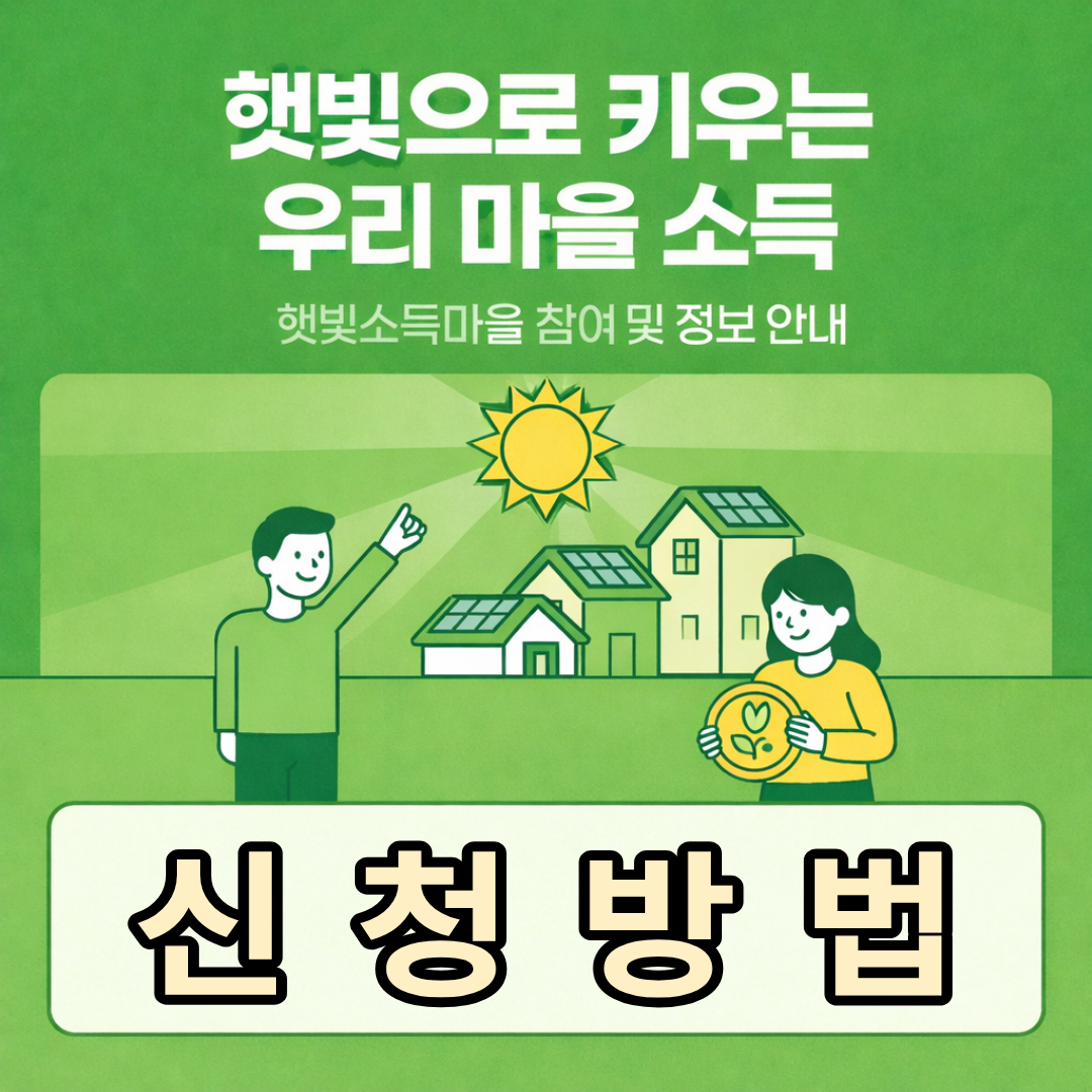 햇빛소득마을 신청방법