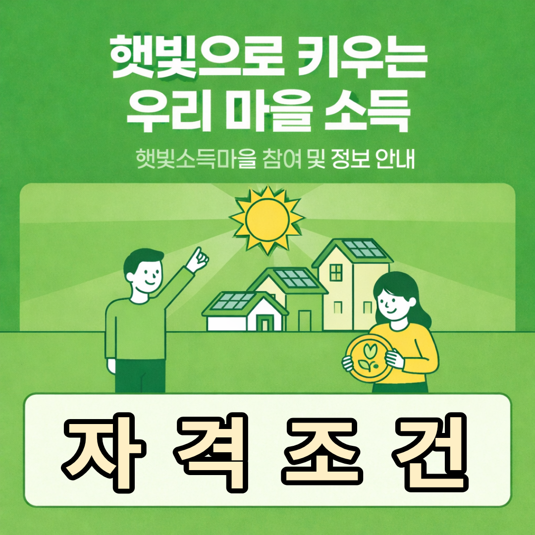 햇빛소득마을 자격조건