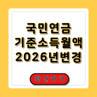 국민연금 기준소득월액