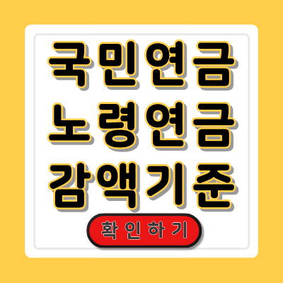 국민연금 노령연금 감액