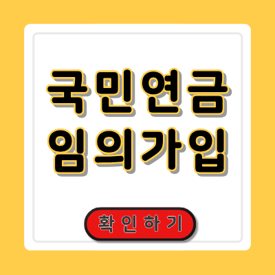 국민연금 임의가입