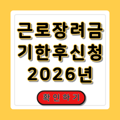 근로장려금 기한 후 신청