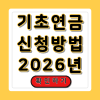 기초연금 신청방법 2026