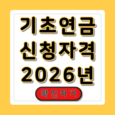 기초연금 신청자격
