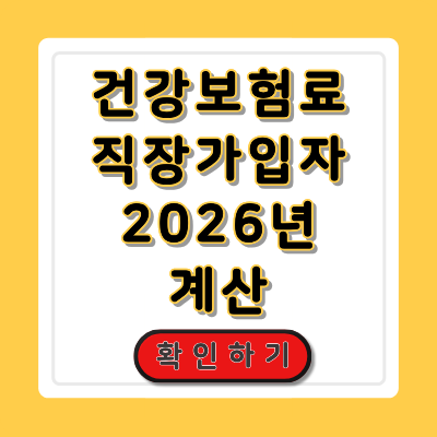 건강보험료 직장가입자 계산 2026