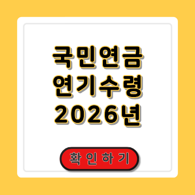 국민연금 연기수령 2026년