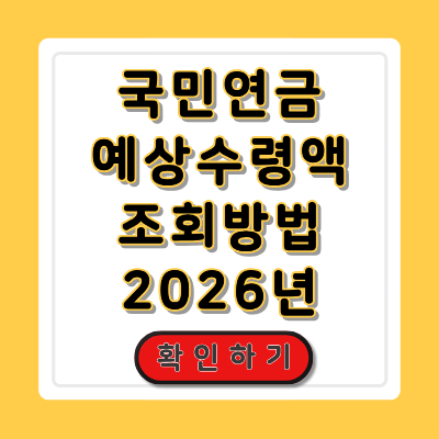 국민연금 예상수령액 조회 방법