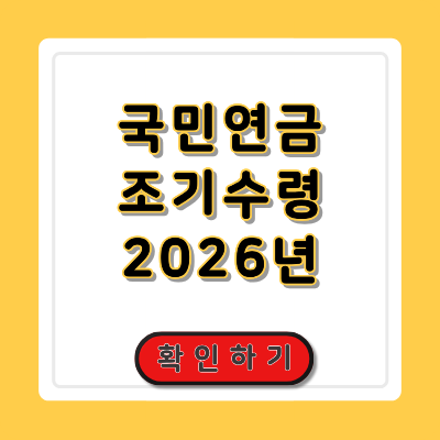 국민연금 조기수령 2026