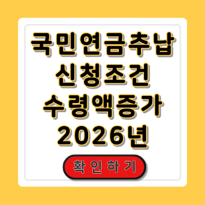 국민연금 추납 2026