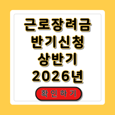 근로장려금 반기신청 2026 상반기분