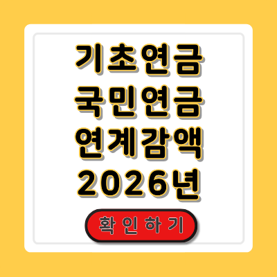 기초연금 국민연금 연계감액 2026